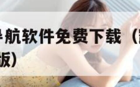 凯立德手机导航软件免费下载（凯立德手机导航2020最新版）