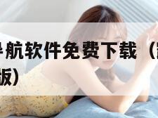 凯立德手机导航软件免费下载（凯立德手机导航2020最新版）