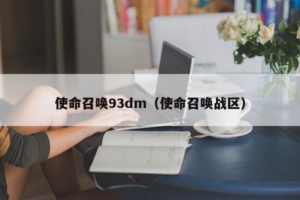 使命召唤93dm（使命召唤战区）