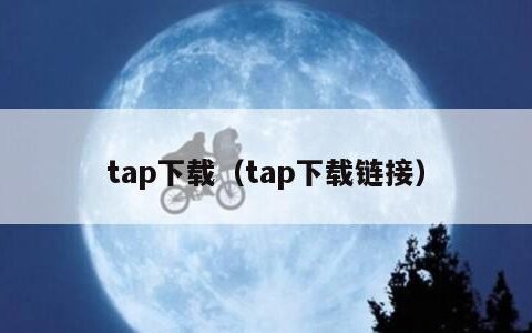 tap下载（tap下载链接）