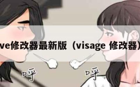 ve修改器最新版（visage 修改器）