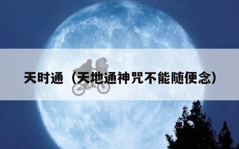 天时通（天地通神咒不能随便念）