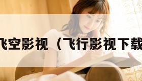飞空影视（飞行影视下载）