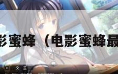 电影蜜蜂（电影蜜蜂最新）