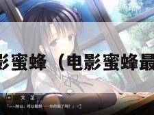 电影蜜蜂（电影蜜蜂最新）