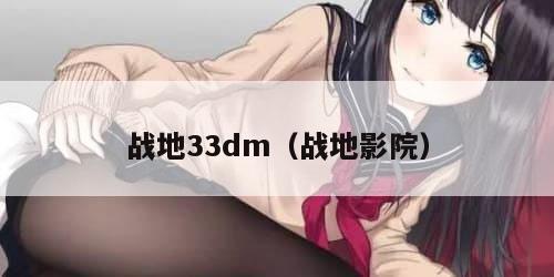 战地33dm（战地影院）