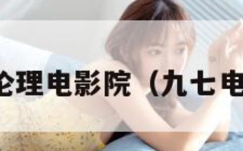 九七伦理电影院（九七电影原）
