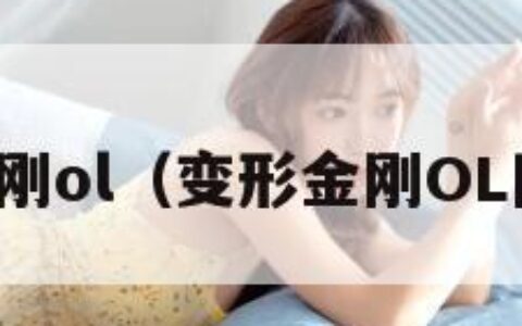 变形金刚ol（变形金刚OL阿尔茜）