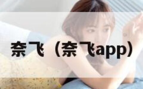 奈飞（奈飞app）