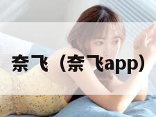 奈飞（奈飞app）