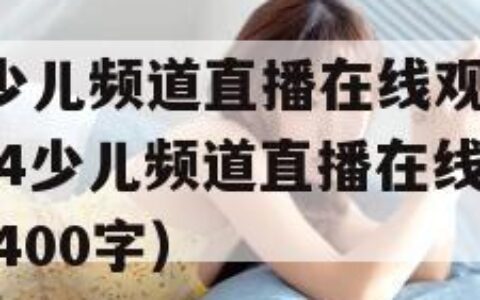 cctv14少儿频道直播在线观看2020（cctv14少儿频道直播在线观看2020观后感400字）