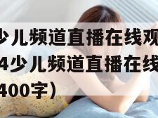 cctv14少儿频道直播在线观看2020（cctv14少儿频道直播在线观看2020观后感400字）