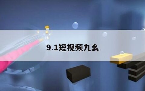 9.1短视频九幺