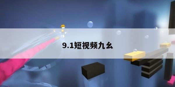 .1短视频九幺"