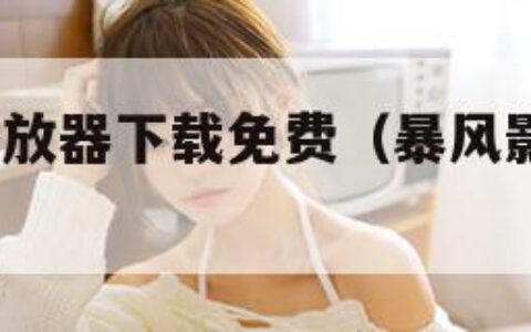 暴风影音播放器下载免费（暴风影音播放器app下载）