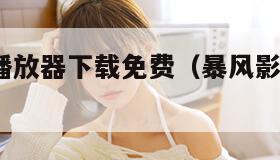 暴风影音播放器下载免费（暴风影音播放器app下载）