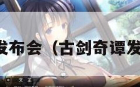 古剑奇谭发布会（古剑奇谭发布会郑爽）