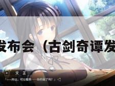 古剑奇谭发布会（古剑奇谭发布会郑爽）