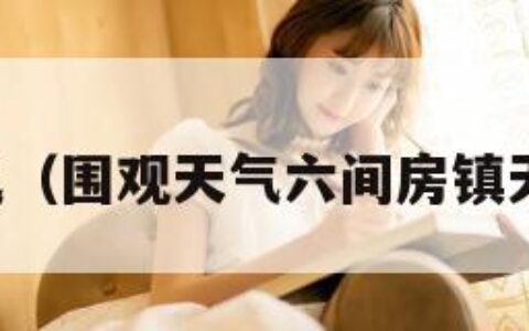 围观天气（围观天气六间房镇天气预报）