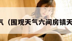 围观天气（围观天气六间房镇天气预报）