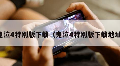 鬼泣4特别版下载（鬼泣4特别版下载地址）