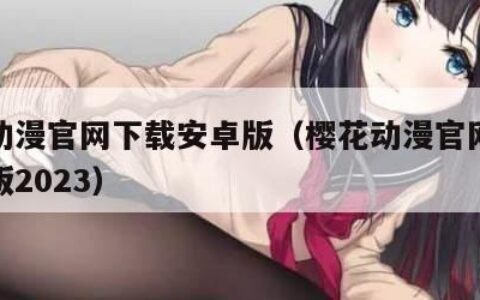 樱花动漫官网下载安卓版（樱花动漫官网下载安卓版2023）