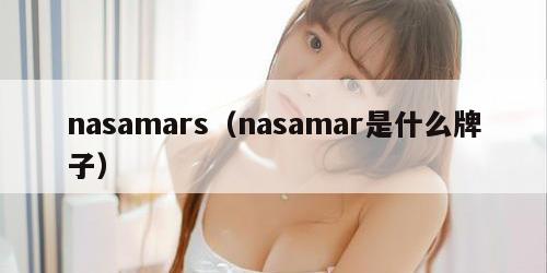 nasamars（nasamar是什么牌子）