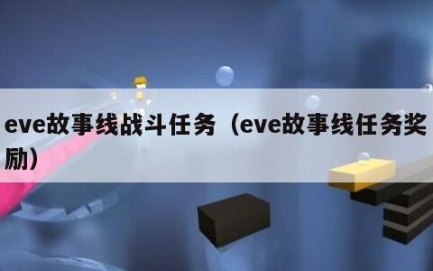 eve故事线战斗任务（eve故事线任务奖励）