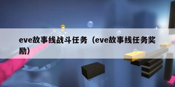 eve故事线战斗任务（eve故事线任务奖励）