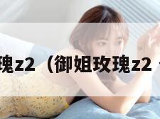 御姐玫瑰z2（御姐玫瑰z2 全饰品）