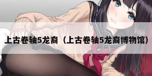 上古卷轴5龙裔（上古卷轴5龙裔博物馆）