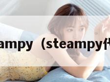steampy（steampy代购）