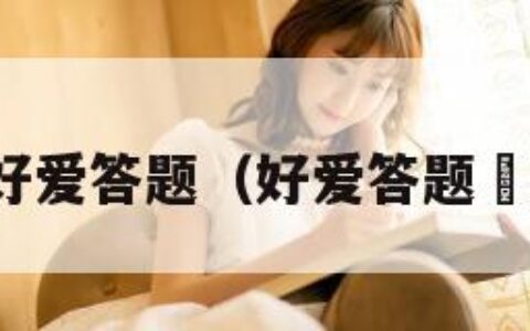 好爱答题（好爱答题昿）
