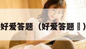 好爱答题（好爱答题昿）
