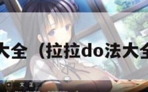 拉拉DO法大全（拉拉do法大全详细自己）
