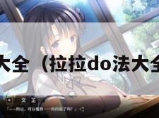 拉拉DO法大全（拉拉do法大全详细自己）