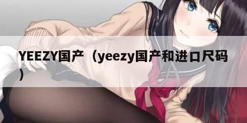 YEEZY国产（yeezy国产和进口尺码）