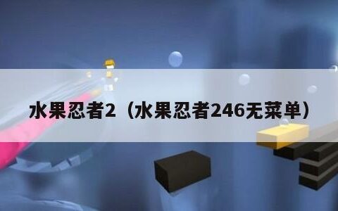 水果忍者2（水果忍者246无菜单）