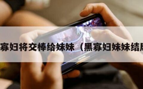 黑寡妇将交棒给妹妹（黑寡妇妹妹结局）