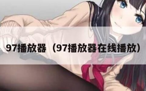 97播放器（97播放器在线播放）