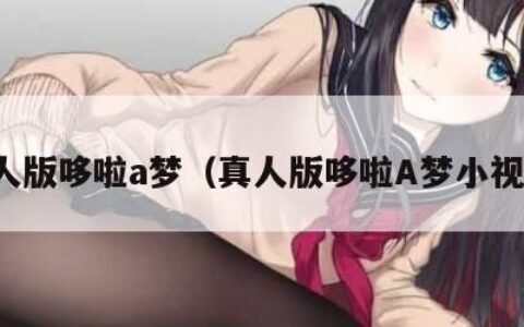 真人版哆啦a梦（真人版哆啦A梦小视频）