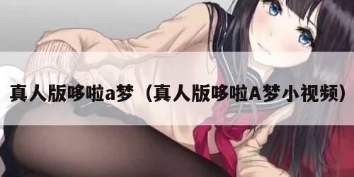 真人版哆啦a梦（真人版哆啦A梦小视频）