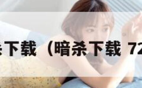 暗杀下载（暗杀下载 720P）