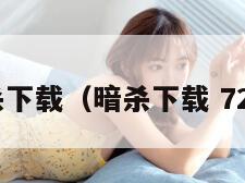 暗杀下载（暗杀下载 720P）