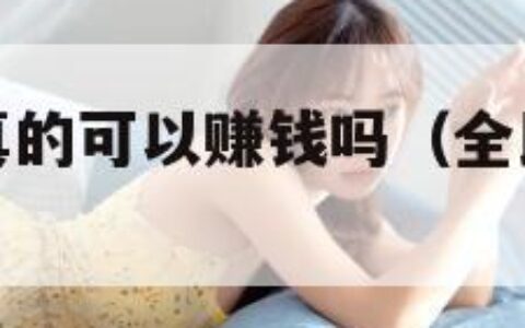 全民来找茬真的可以赚钱吗（全民来找茬可靠吗）