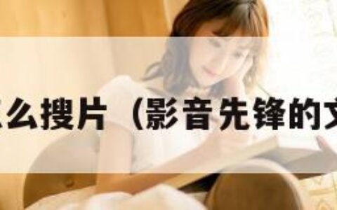 影音先锋怎么搜片（影音先锋的文件在哪里）