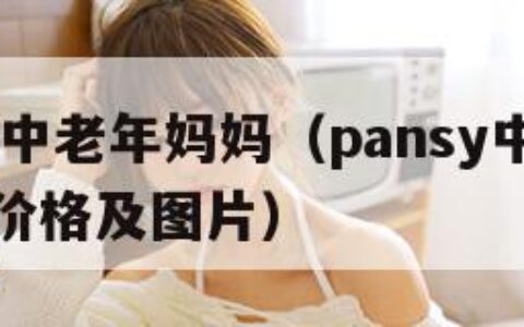 PANSY中老年妈妈（pansy中老年妈妈系列价格及图片）