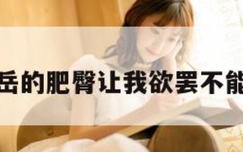 岳的肥臀让我欲罢不能