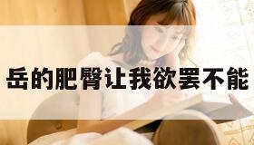 岳的肥臀让我欲罢不能