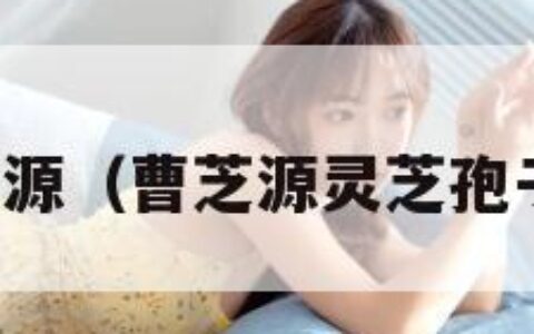 曹芝源（曹芝源灵芝孢子油）
